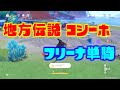 原神】 地方伝説 コシーホ フリーナいたらアチーブメント楽勝取得