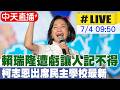 【中天直播#LIVE】賴瑞隆遭虧讓人記不得 柯志恩出席民主學校最新 20260704 @中天新聞CtiNews