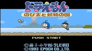 Doraemon - Nobita to Yousei no Kuni (Super Famicom)(Snes) screenshot 1