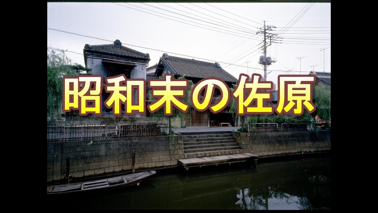 昭和末(1984-85)の佐原