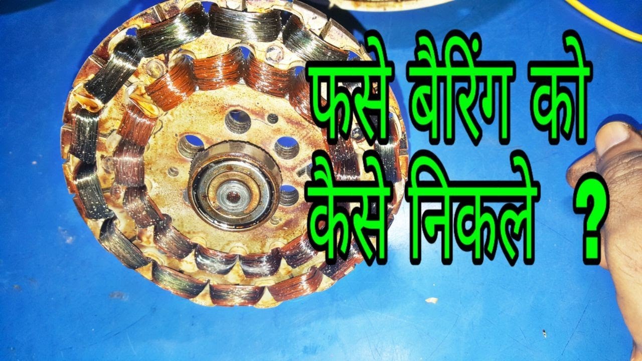 Saft me fase bearing ko kaise nikalen Coil se bearing kaise nikale