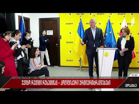 უვიზო რეჟიმი რუსეთთან - პოლიტიკური ურთიერთბრალდებები