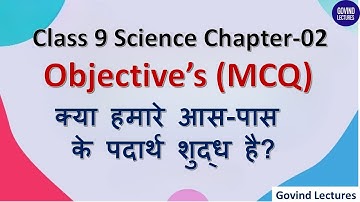 Class 9 Science Ch 2 MCQ in Hindi | क्या हमारे आस-पास के पदार्थ शुद्ध हैं (MCQs) With Answers