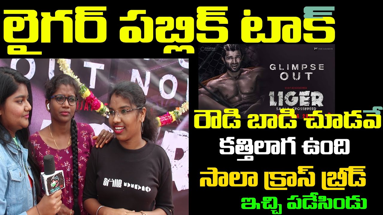 Publi Genuine Reaction On Liger Glimpse | Vijay Deverakonda | Puri Jagannadh |  25th August
