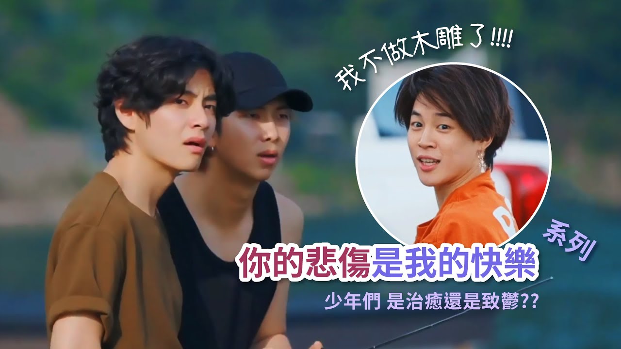 防彈那些溫腥又致鬱的瞬間-你的悲傷是我的快樂 [BTS中字] [Funny moments]