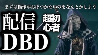 新米ナース生活！やらなきゃ上手くならんぞ20250523【Dead by daylight】【DBD】 screenshot 1