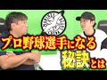 プロ野球界で活躍するには◯◯が必要です【里崎智也コラボ】