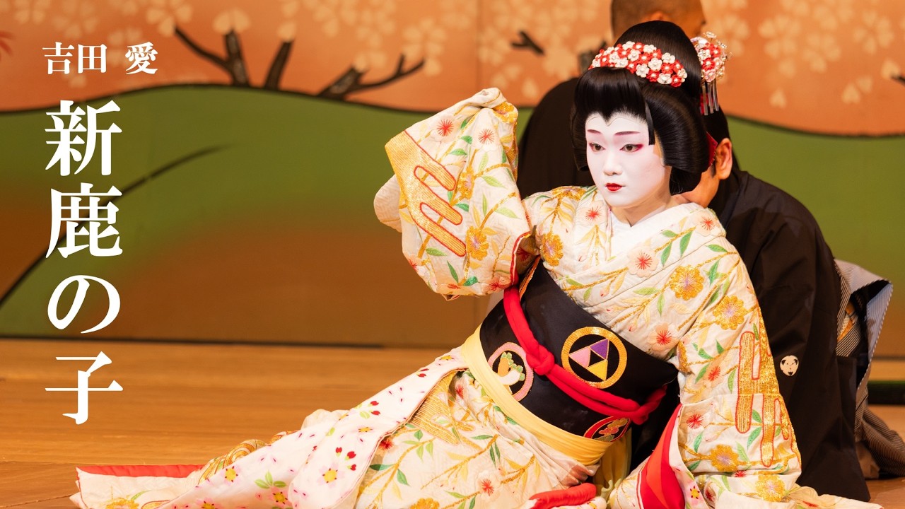 ◆日本舞踊◆新鹿の子｜吉田 愛
