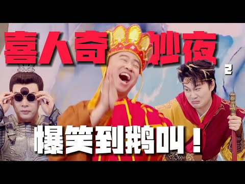 史上最爆笑綜藝《喜人奇妙夜2》又雙叒來了！全程王炸！笑出鵝叫！