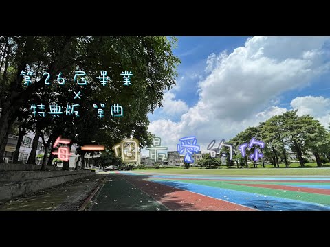 太平中華國小2022畢業特典單曲-[每一個最愛的你]