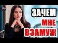 Мне 24 года, не пойму, зачем замуж? (Читаем Woman.ru)