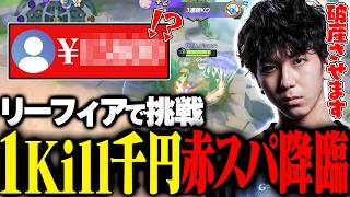 １キル１０００円チャレンジで赤スパ降臨！？リーフィアで破産させにいく美トッポ【ポケモンユナイト】