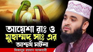 আয়েশা রাঃ ও মুহাম্মদ সাঃ এর আশ্চর্য ঘটনা । mizanur rahman azhari waz 2025, new waz 2025
