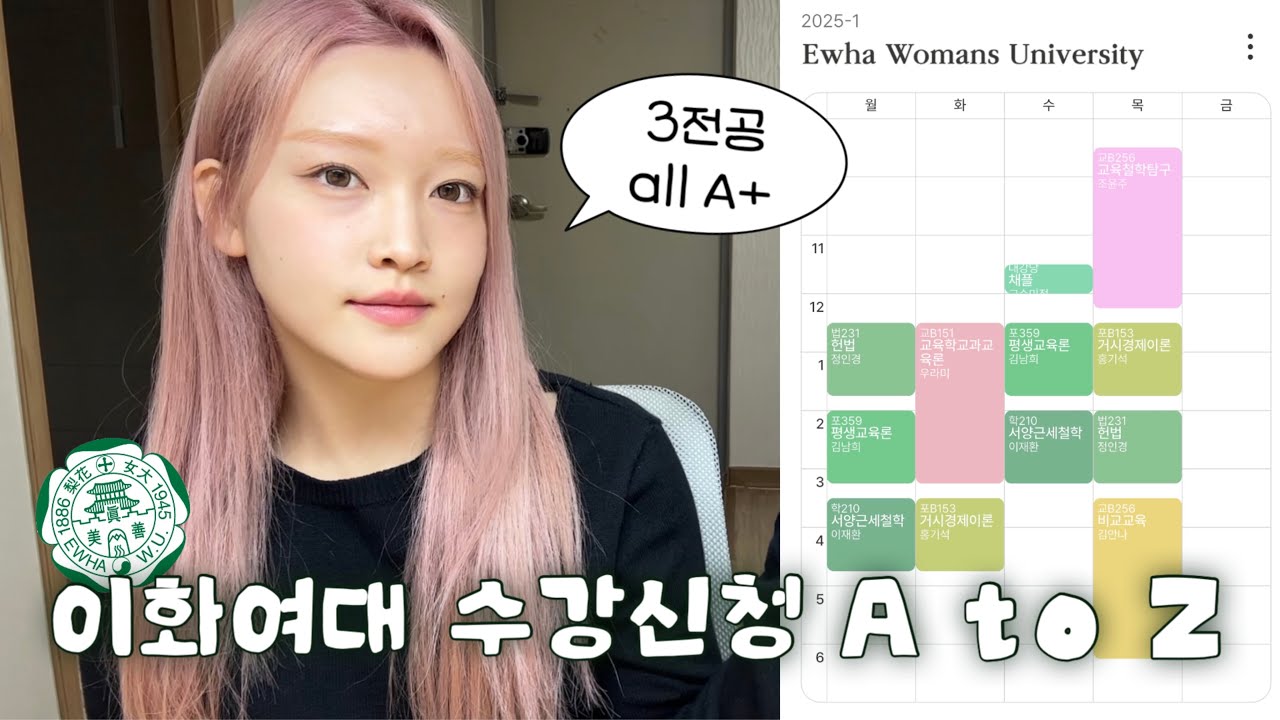 🍀새내기 벗 필수 시청! 3전공 이대생이 알려주는 이화여자대학교  수강신청 A to Z❗️ | 교과과정, '노크'로 시간표 짜기, 수강신청 당일 꿀팁 | 사범대학 교육학과👩🏻‍🏫