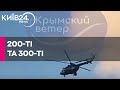 В окупованому Севастополі приземлилися гелікоптери з пораненими армійцями РФ