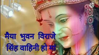 मैय भुवन विराजे सिंह वाहिनी हो मा