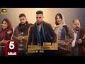 الحلقة 5 مسلسل الكينج بطولة محمد امام و ميرنا جميل رمضان 2026