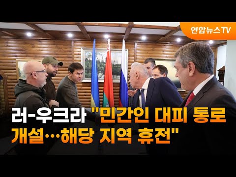 러-우크라 "민간인 대피 통로 개설…해당 지역 휴전" / 연합뉴스TV (YonhapnewsTV)
