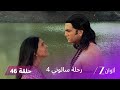 مسلسل رحلة سالوني 4 الحلقة 46 وفاة نهار 