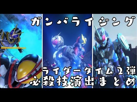 ガンバライジング RT2弾 LR全種 演出まとめ 仮面ライダージオウ RT弾 GANBARIZING KAMEN RIDER ZI-O ライダータイム