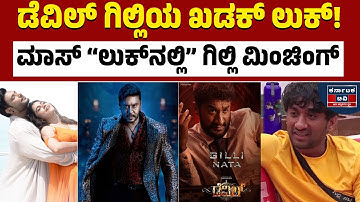 ಡೆವಿಲ್ ಗಿಲ್ಲಿಯ ಖಡಕ್ ಲುಕ್ ! | Gilli Nata | Devil | Darshan | BBK 12 | Kannada News | Karnataka TV