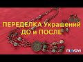 ПЕРЕДЕЛКА Украшений. ДО и ПОСЛЕ.  Handmade Jewelry. Larisa Tabashnikova. 15/11/19