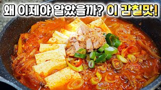 똑같은 재료로 만들었는데도 맛이 차이나는 이유? 바로 조리방법에 있어요! [참치 김치찌개]