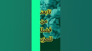 ما هو الحرف الذي خلت منهُ كل أسماء سور القرآن الكريم ؟ @BeWithGodNotWorry