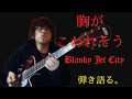 弾き語る。【66】浅井健一(BLANKY JET  CITY )「胸がこわれそう」
