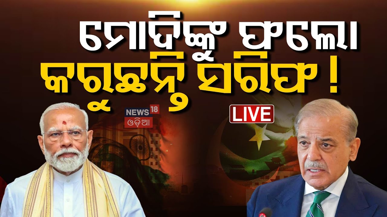 Live : ମୋଦିଙ୍କୁ କପି କଲେ ଶାହବାଜ | Pakistan PM Shehbaz Sharif Follow To PM Modi