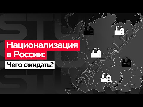 Национализация в России: чего ожидать?