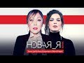 Новая Я remix (Анита Цой & Алиса Супронова vs. Slider & Magnit)