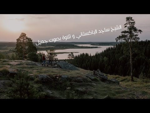 الشيخ حماد الله ساجد و قراءة جميلة لراحة القلب و النفس