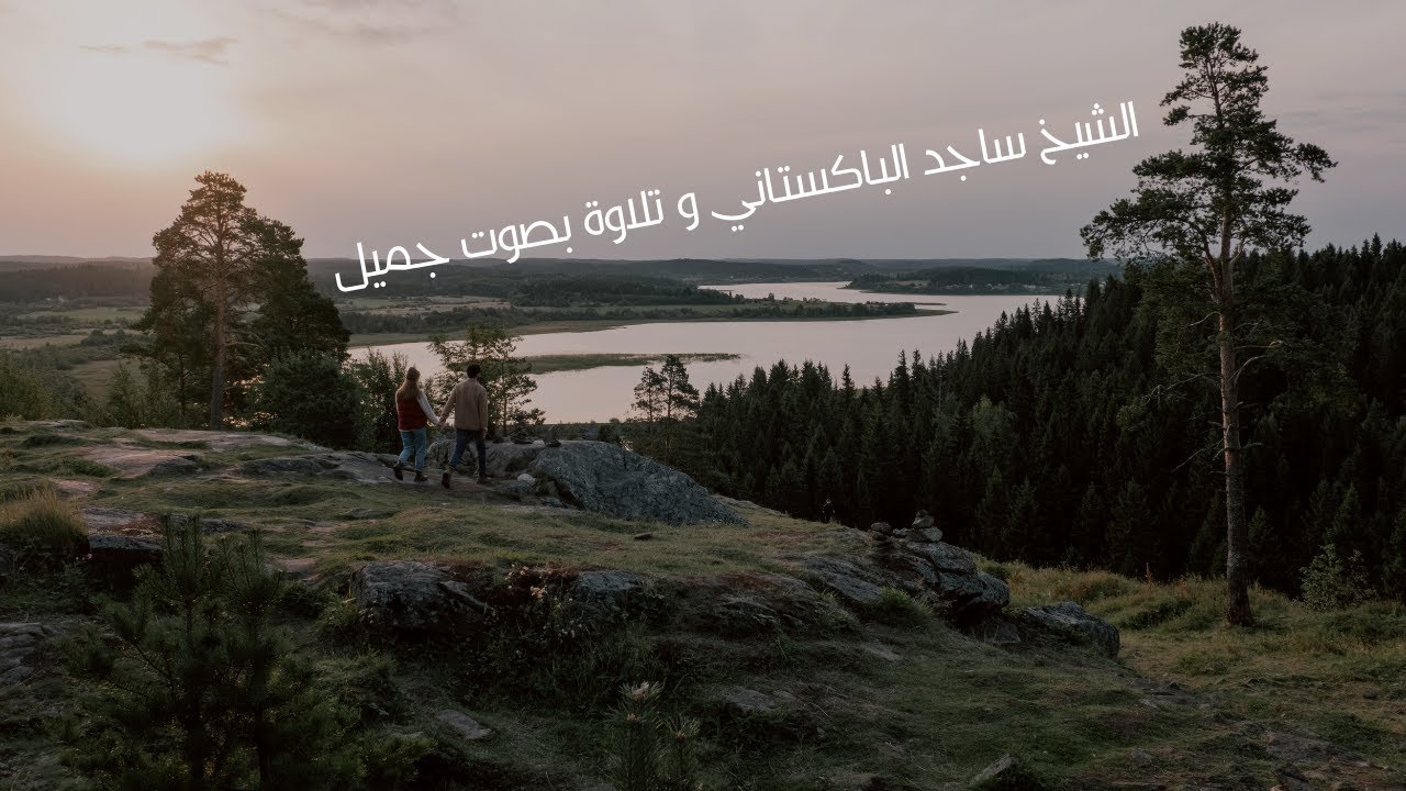 الشيخ حماد الله ساجد  و قراءة جميلة لراحة القلب و النفس