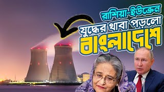 রুপপুর পারমাণবিক কেন্দ্রের জন্য নয়া চুক্তি করতে চায় রাশিয়া !! Russia in Ruppur Nuclear Power Plant |