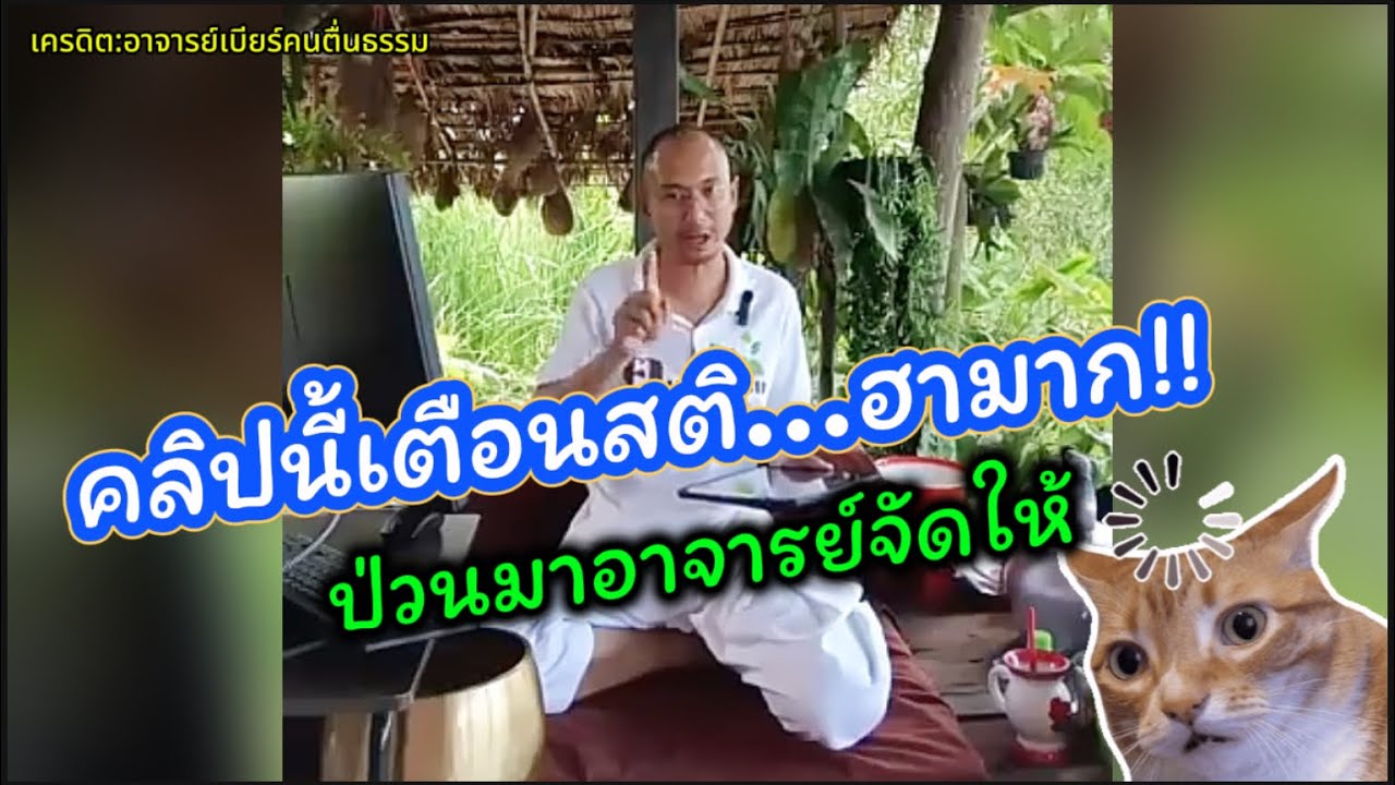 ป่วนมาอาจารย์เบียร์จัดให้ คลิปนี้เตือนสติ ฮามาก