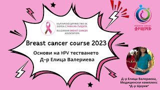 картинка: Основи на HPV тестването – Д-р Елица Валериева, Медицински комплекс “Д-р Щерев”