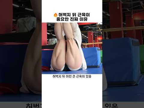 허벅지 뒤. 근육이 중요한 진짜 이유#스트레칭 thumbnail