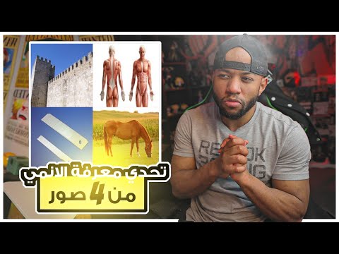 تحدي معرفة الانمي من 4 صور فقط اختبار الانمي 