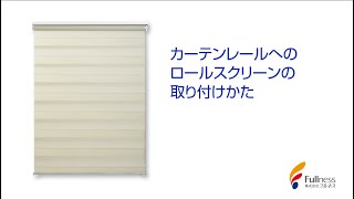カーテンレールへのロールスクリーンの取付方法【ゼブライト】 - YouTube