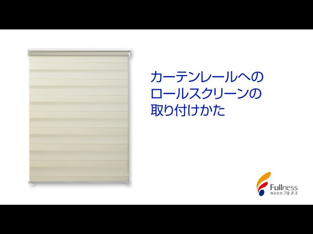 カーテンレールへのロールスクリーンの取付方法【ゼブライト】 - YouTube
