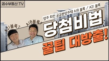 양주 회천신도시 A18, A21블럭 (공공분양주택) 당첨확률 높이는 방법