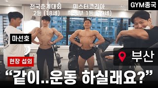 GYM종국이 간다... - 부산 - (Feat. 마선호)