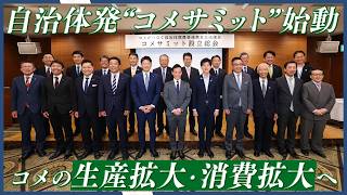 コメ不足・価格高騰という構造的課題の解決へ。泉大津市ら全国15自治体が「コメサミット」を設立