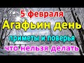 📍5 февраля–АГАФЬИН ДЕНЬ. Что нельзя делать?🤔 Приметы и поверья