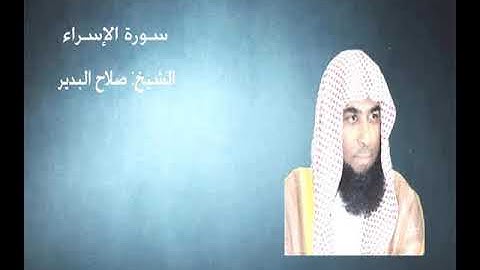 017 - سورة الإسراء - الشيخ صلاح البدير