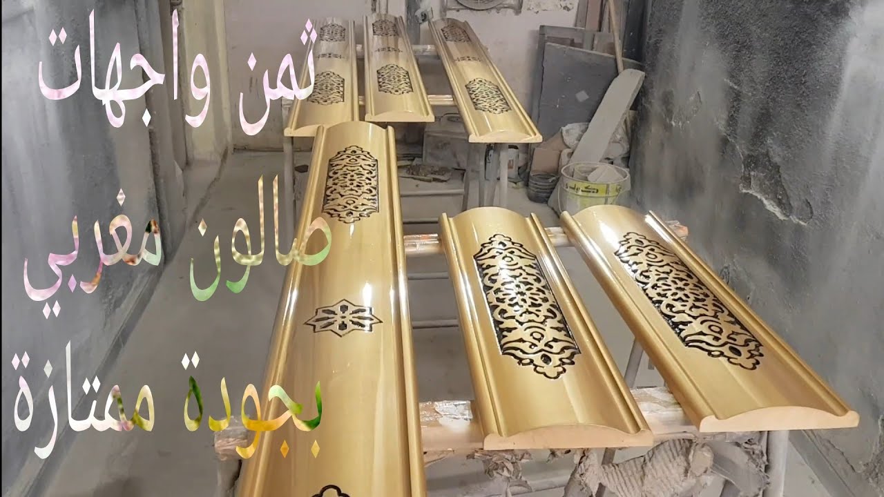 ثمن واجهات الصالون المغربي  نوع الممتاز مع فرق بين خشب الشوك  أو بواروج