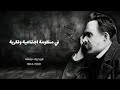 فلسفة الحرية نيتشه