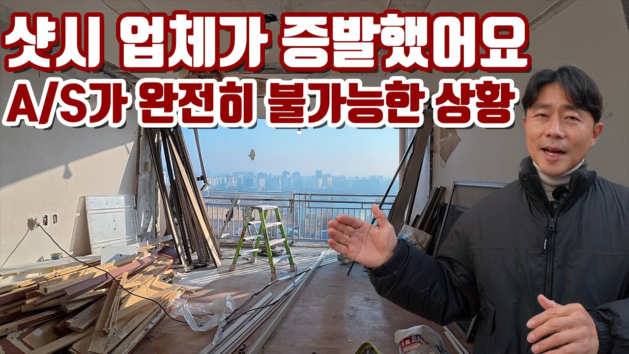 샷시 시공 3년 만에 업체 증발… AS 못 받는 이웃 세대, 그리고 풀 인테리어 현장 / 부평 산곡동 현대아파트