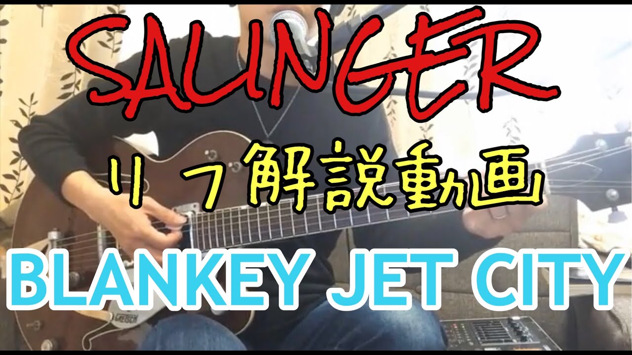BLANKEY JET CITY「SALINGER」リフ解説動画 - YouTube